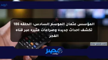 المؤسس عثمان الموسم السادس: الحلقة 186 تكشف أحداث جديدة وصراعات مثيرة عبر قناة الفجر